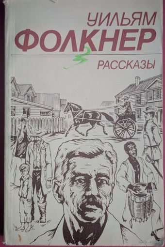 Рассказы. Уильям Фолкнер. Вышэйшая школа. 1985. 304 стр. Содержание на фото 2.