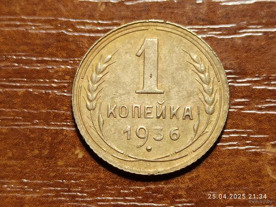 1 копейка 1936