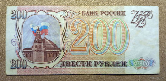 Россия, 200 рублей 1993 г.