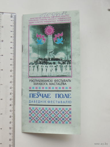 Даведнiк буклет харавога мастацтва Нарач 1996