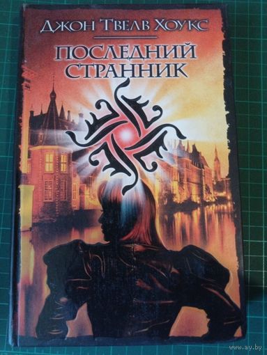 Последний странник. Джон Твелв Хоукс