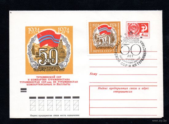 Художественный маркированный конверт СССР N 9543 (06.03.1974) 1924-1974  50 лет Туркменской ССР и Компартии Туркменистана