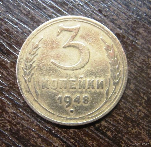 3 копейки 1948 г. красивые