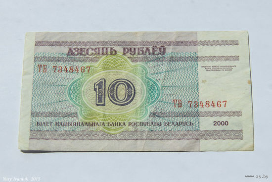 10 рублей 2000. Серия ТБ