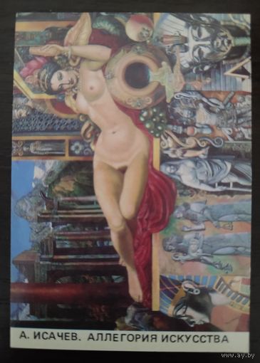 Карманный календарик А. Исачев. Аллегория искусства 1991г
