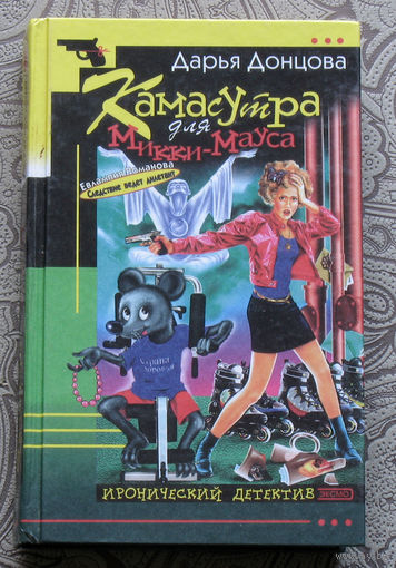 Дарья Донцова Камасутра для Микки-Мауса.