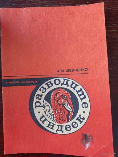 Разводите индеек.Шевченко А.И.  М. 1991. Даны рецепты блюд из индейки.