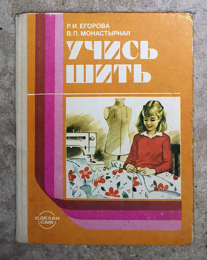 Учись шить