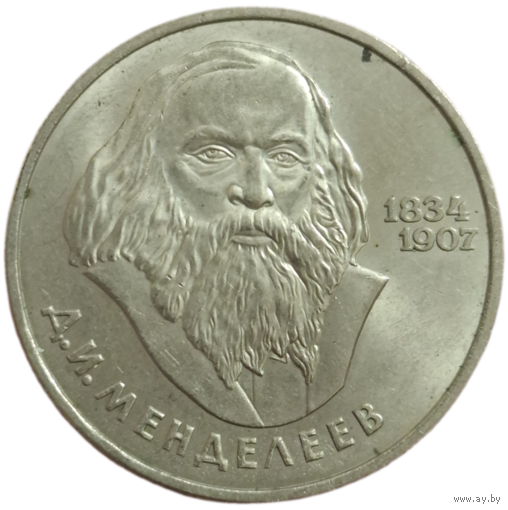 Рубль 1984 Менделеев яркий