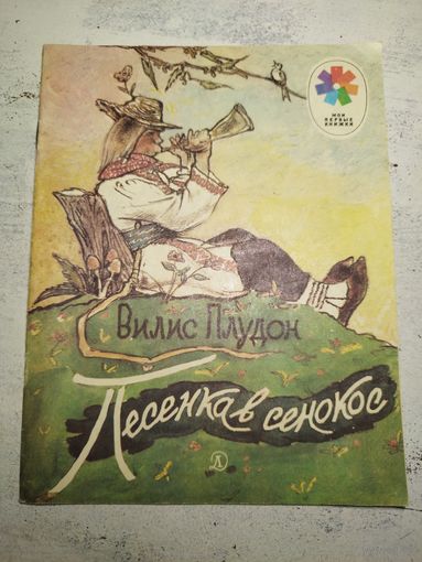 Песенка в сенокос. Рис. Таубер. 1981