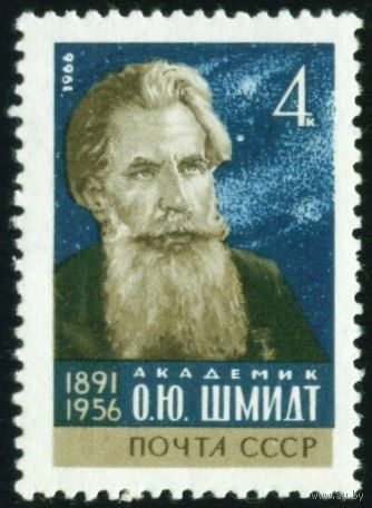 Ученые О.Ю. Шмидт СССР 1966 год 1 марка