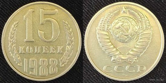 15 копеек 1988 СССР