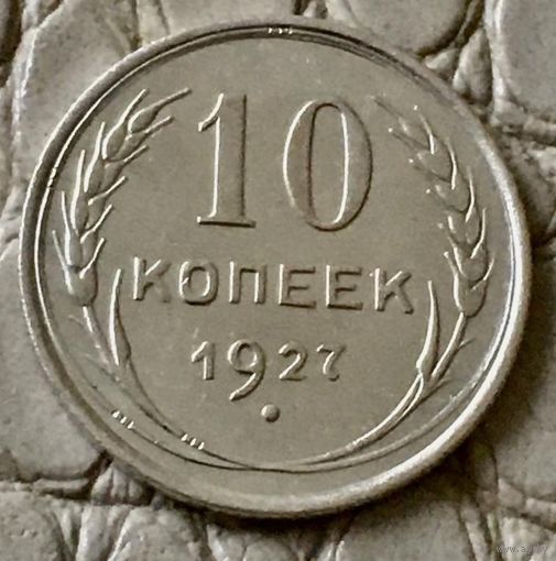 10 копеек 1927 года.