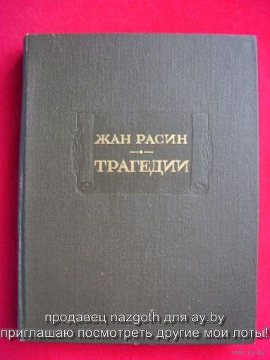 Жан Расин. Трагедии // Серия: Литературные памятники