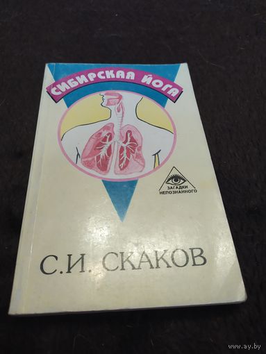 Сибирская йога | Скаков Сергей Ильич