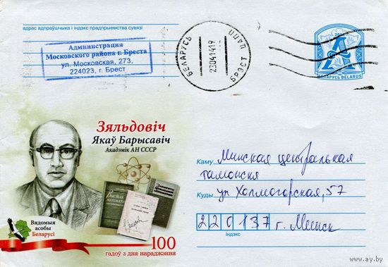 2014. Конверт, прошедший почту "Известные люди Беларуси. 100 лет со дня рождения. Яков Борисович Зельдович. Академик АН СССР"