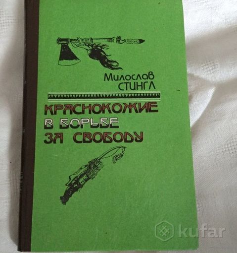 М. Стинго Краснокожие в борьбе за свободу