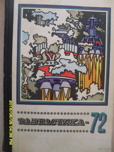 ФАНТАСТИКА 72
