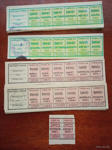 Талоны на вино 1992-1993 гг + на крепкий алкоголь. ЦЕНА ЗА 1 ПОЛОСКУ