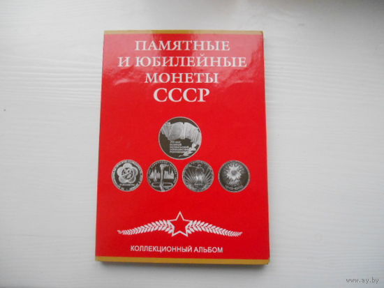 Комплект юбилейных рублей СССР в альбоме. Без шайбы.