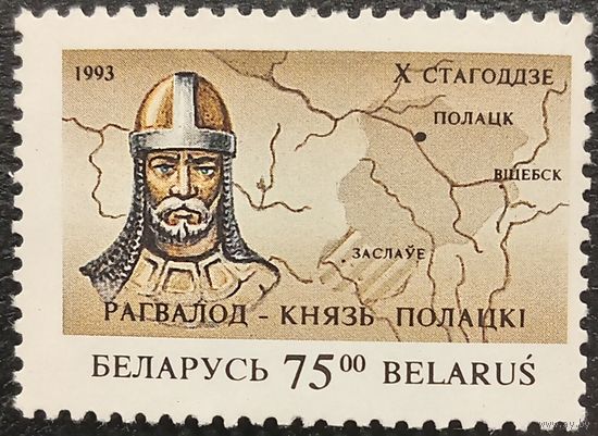 Беларусь 1993. Князь Рагвалод Полоцкой. Марка из серии