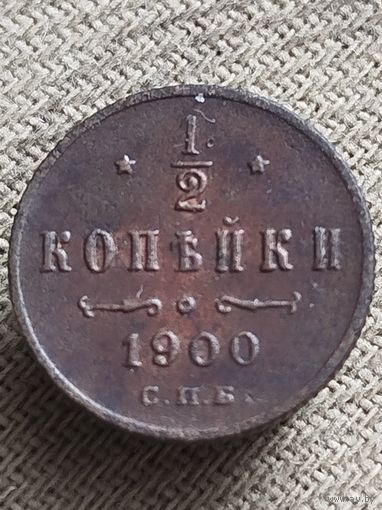Распродажа - 1/2 копейки 1900г.,РИ,НИКОЛАЙ 2 (КРАСАВИЦА)