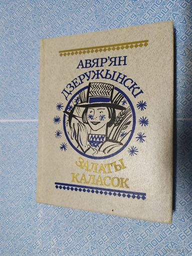 Авяр'ян Дзеружынски. Залаты каласок.\010