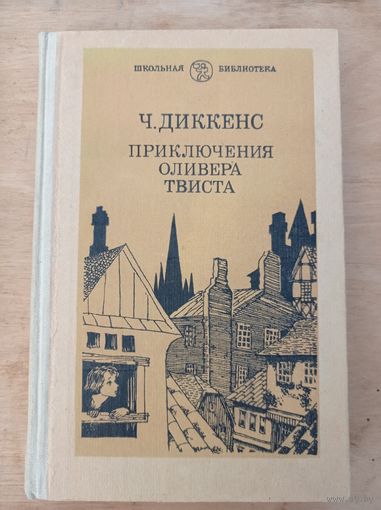 Диккенс Ч. Приключения Оливера Твиста