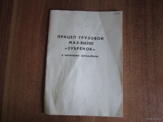 Прицеп грузовой МАЗ-816200"Зубрёнок"