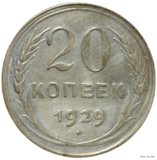 20 копеек 1929