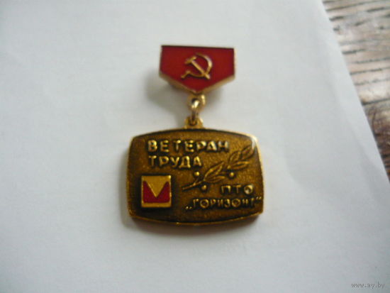 Ветеран труда ПТО Горизонт