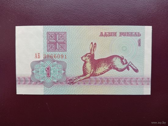 1 рубль 1992 (серия АБ) UNC