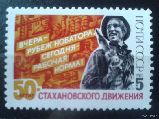 1985 50 лет Стахановскому движению**
