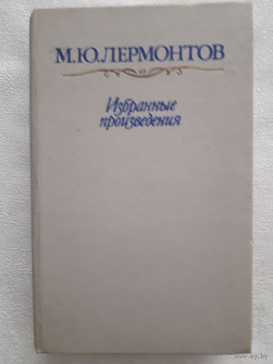 Книга М. Ю. Лермонтов - избранные произведения