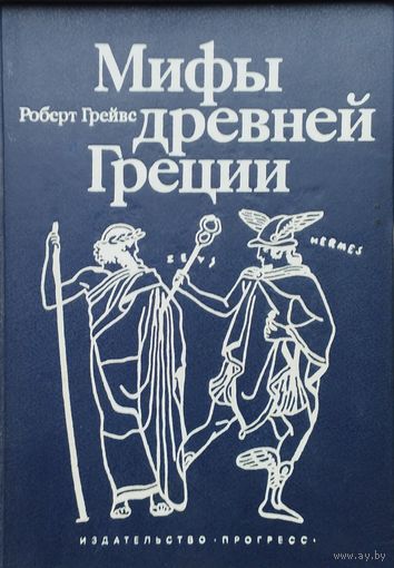 Роберт Грейвс "Мифы древней Греции"