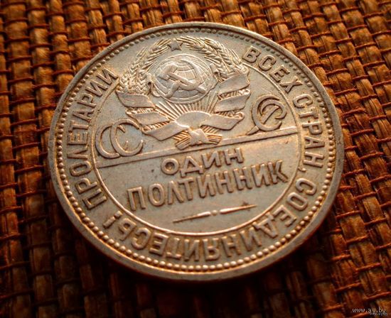 ТОРГ! 50 копеек 1925 ПЛ! Штемпель Б! Штемпельный блеск! Полтинник! Коллекция! ВОЗМОЖЕН ОБМЕН !