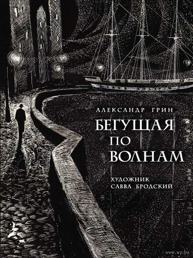Бегущая по волнам. Алые паруса. Рассказы. Александр Грин. Художник Савва Бродский. СУПЕР!!! =.=
