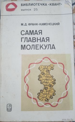 Самая главная молекула. М.Д.Франк-Каменецкий. 1983г.