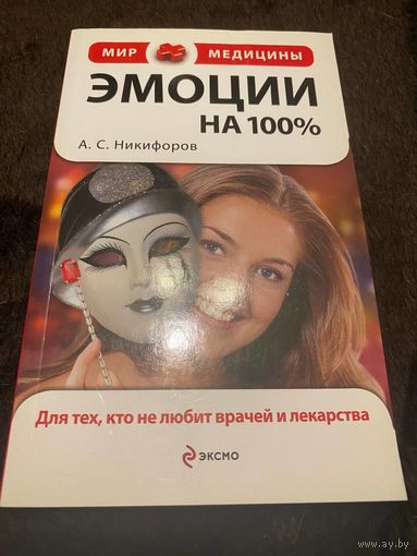 Эмоции на 100%