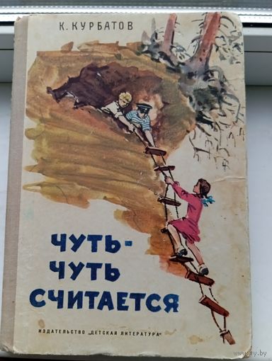 Чуть чуть считается Курбатов