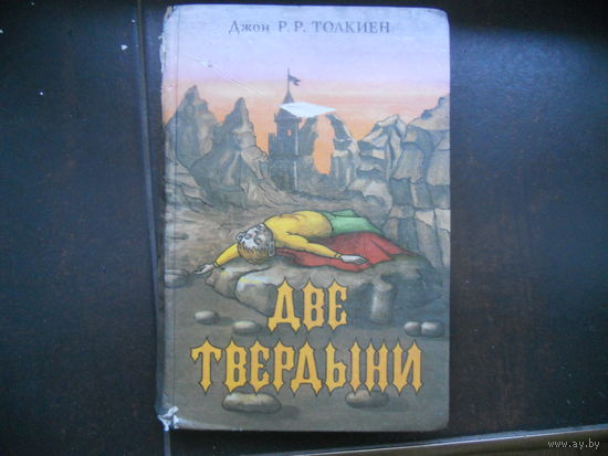 Две твердыни. Д.Р.Р. Толкиен. Летопись вторая из эпопеи"Властелин колец".