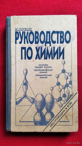 Э.Т. Оганесян. Руководство по химии