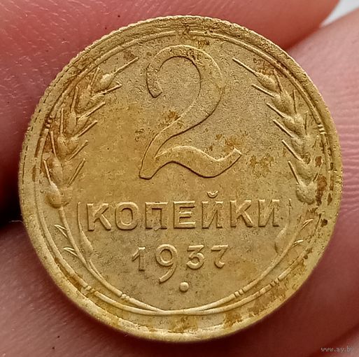 2 копейки 1937 года