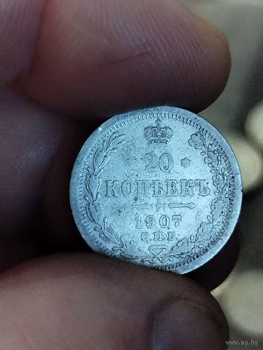 20 копеек 1907