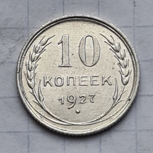 10 копеек 1927 год отличное состояние