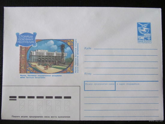 ХМК. СССР. 1989. Столицы союзных республик. Фрунзе
