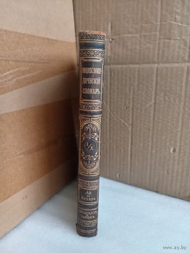 Энциклопедический словарь 1/д. 1905г.