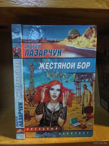 Лазарчук Андрей "Жестяной бор". Серия "Звездный лабиринт".