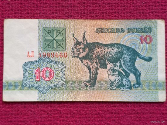 10 рублей 1992 г. АЛ
