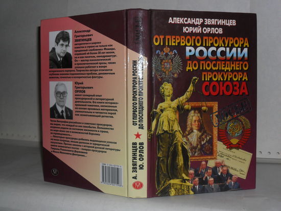 Звягинцев А.Г., Орлов Ю.Г. От первого прокурора России до последнего прокурора Союза. Серия: Досье.